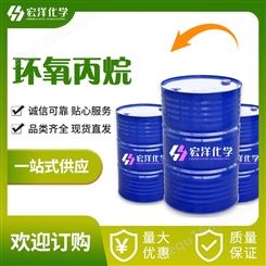 宏洋 环氧丙烷 CAS:75-569 170kg/桶 无色液体 桶装槽车 34℃ PO